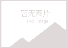 阳山县妩媚化学有限公司